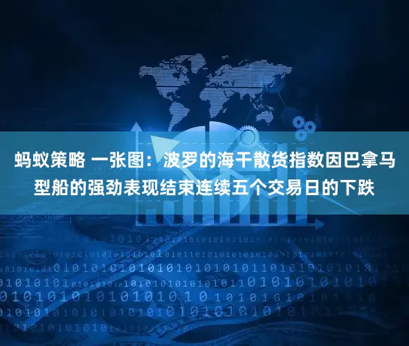 蚂蚁策略 一张图：波罗的海干散货指数因巴拿马型船的强劲表现结束连续五个交易日的下跌
