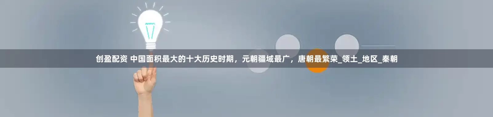 创盈配资 中国面积最大的十大历史时期，元朝疆域最广，唐朝最繁荣_领土_地区_秦朝