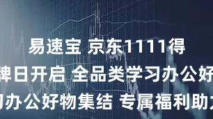 易速宝 京东1111得力超级大牌日开启 全品类学习办公好物集结 专属福利助力采购